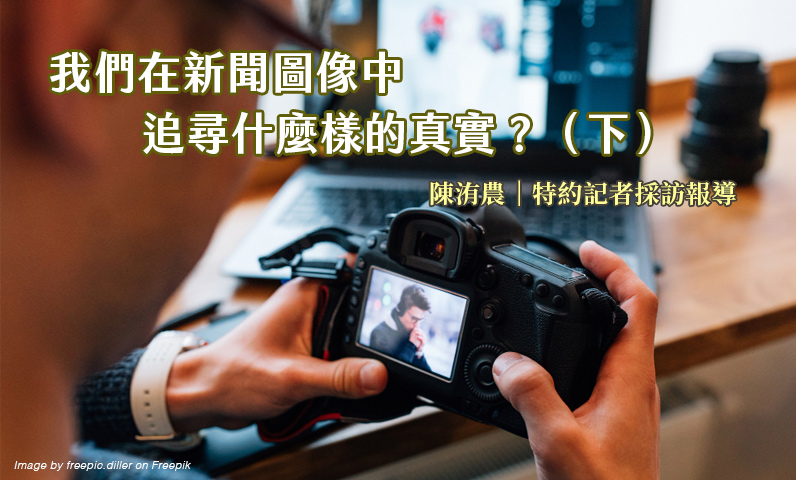 我們在新聞圖像中追尋什麼樣的真實?(下) 我們在新聞圖像中追尋什麼樣的真實?(下)