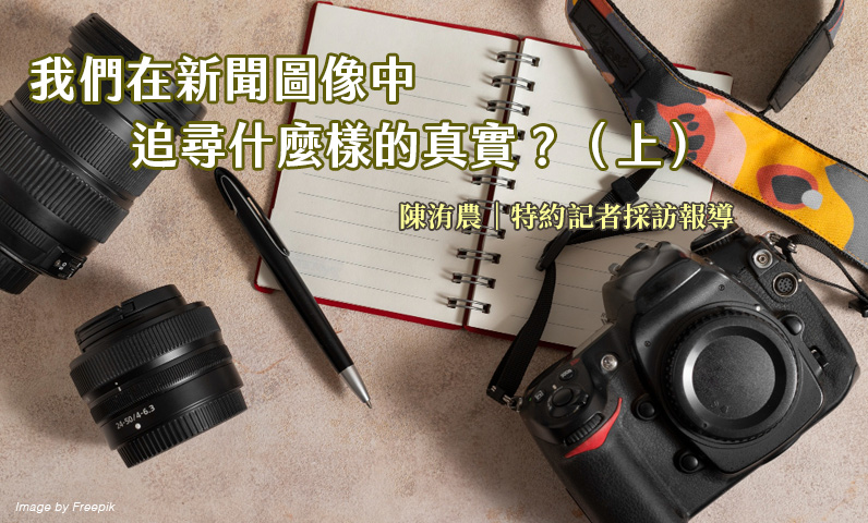 我們在新聞圖像中追尋什麼樣的真實?(上) 我們在新聞圖像中追尋什麼樣的真實?(上)