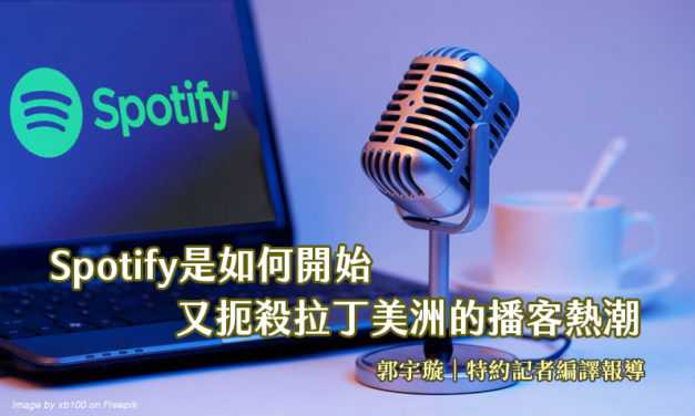 Spotify是如何開始又扼殺拉丁美洲的播客熱潮