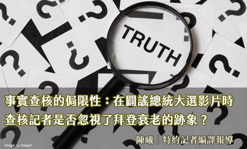 事實查核的侷限性:在闢謠總統大選影片時,查核記者是否忽視了拜登衰老的跡象? 事實查核的侷限性:在闢謠總統大選影片時,查核記者是否忽視了拜登衰老的跡象?