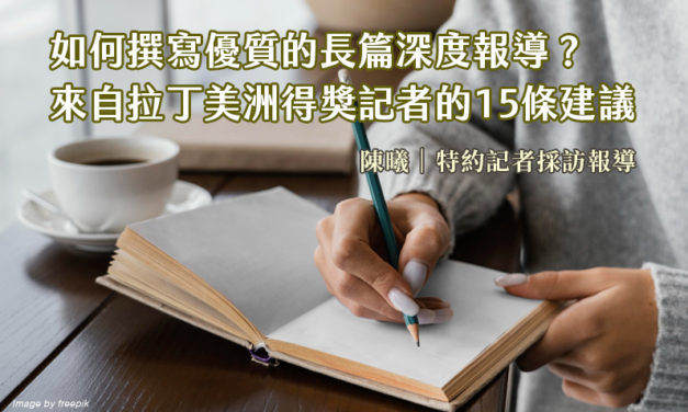如何撰寫優質的長篇深度報導？來自拉丁美洲得獎記者的15條建議