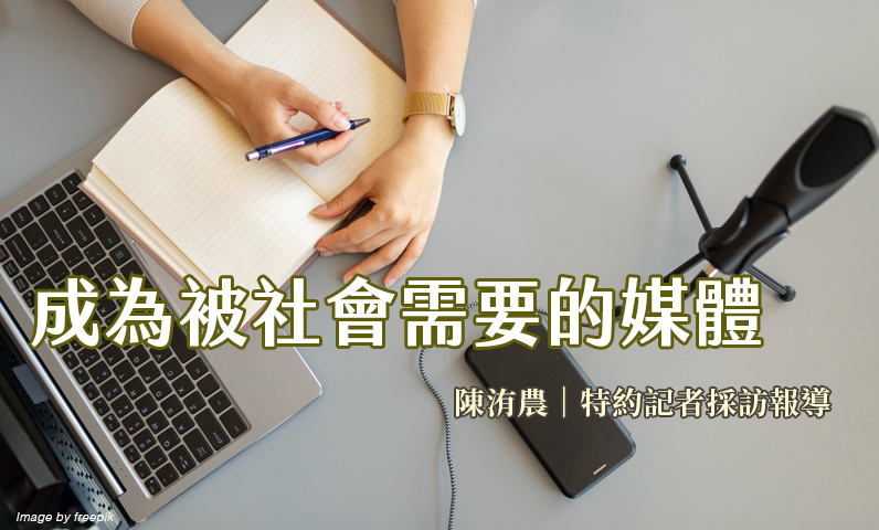 成為被社會需要的媒體 成為被社會需要的媒體