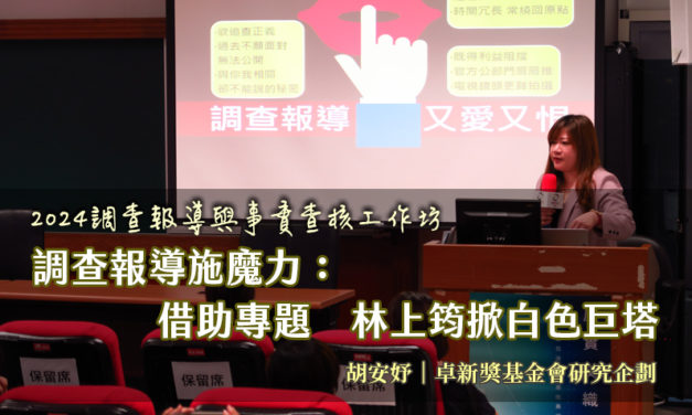 調查報導施魔力：借助專題 林上筠掀白色巨塔
