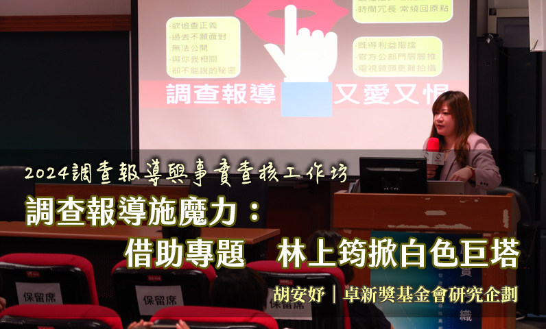 調查報導施魔力：借助專題 林上筠掀白色巨塔