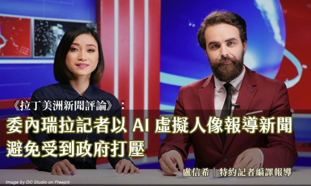 委內瑞拉記者以AI虛擬人像報導新聞　避免受到政府打壓