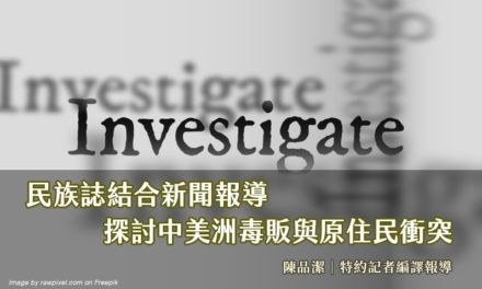 民族誌結合新聞報導　探討中美洲毒販與原住民衝突