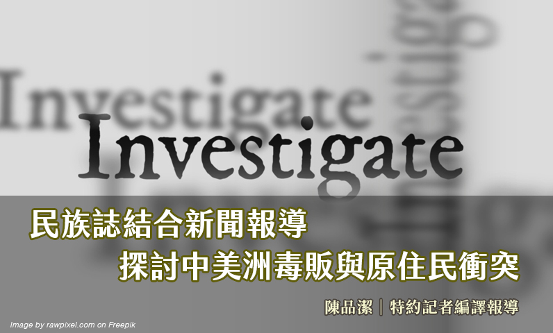 民族誌結合新聞報導　探討中美洲毒販與原住民衝突