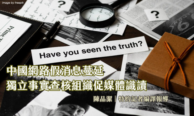 中國網路假消息蔓延　獨立事實查核組織促媒體識讀