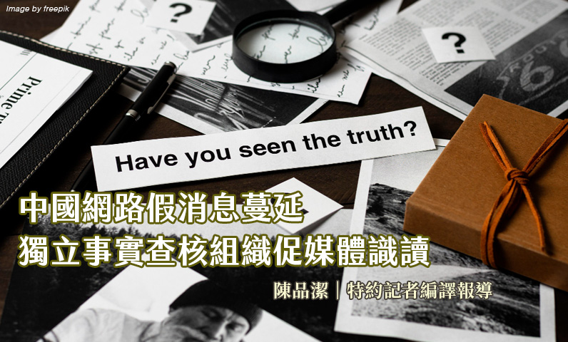 中國網路假消息蔓延 獨立事實查核組織促媒體識讀 中國網路假消息蔓延 獨立事實查核組織促媒體識讀