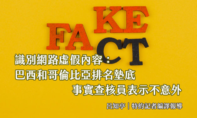 識別網路虛假內容：巴西和哥倫比亞排名墊底　事實查核員表示不意外