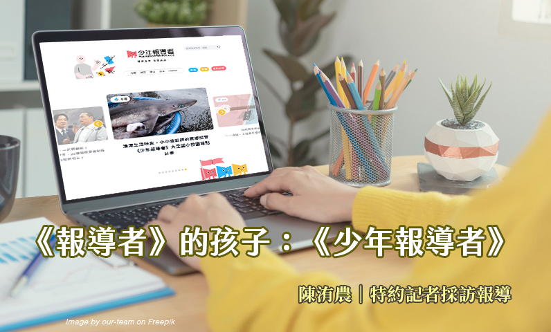 《報導者》的孩子：《少年報導者》