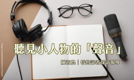聽見小人物的「聲音」