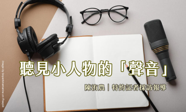 聽見小人物的「聲音」