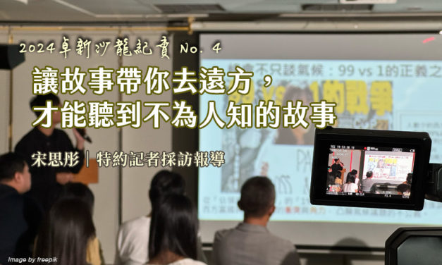 2024卓新沙龍紀實 No.4｜讓故事帶你去遠方，才能聽到不為人知的故事