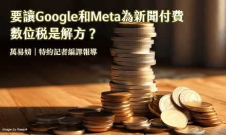要讓Google和Meta為新聞付費　數位稅是解方？