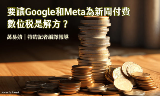 要讓Google和Meta為新聞付費　數位稅是解方？