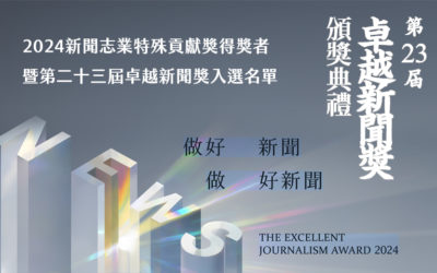 2024新聞志業特殊貢獻獎得獎者暨第二十三屆卓越新聞獎入選名單公佈