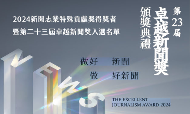 2024新聞志業特殊貢獻獎得獎者暨第二十三屆卓越新聞獎入選名單公佈