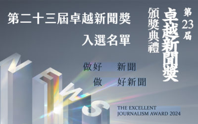 第二十三屆卓越新聞獎入選名單