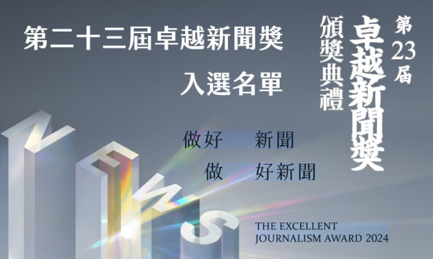 第二十三屆卓越新聞獎入選名單