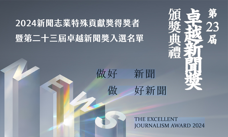 2024新聞志業特殊貢獻獎得獎者 暨第二十三屆卓越新聞獎入選名單