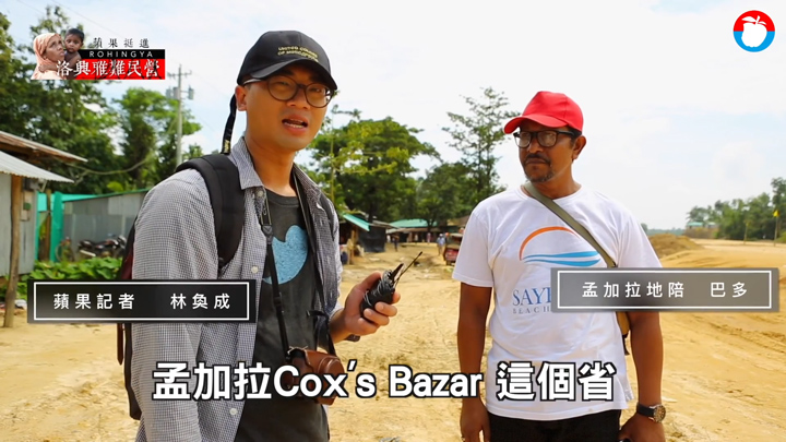 林奐成與採訪團隊,深入位於孟加拉的羅興亞難民營。(翻攝蘋果新聞網╱林奐成提供) 林奐成與採訪團隊,深入位於孟加拉的羅興亞難民營。(翻攝蘋果新聞網╱林奐成提供)