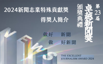 2024新聞志業特殊貢獻獎得獎人簡介