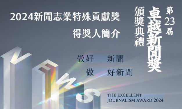 2024新聞志業特殊貢獻獎得獎人簡介