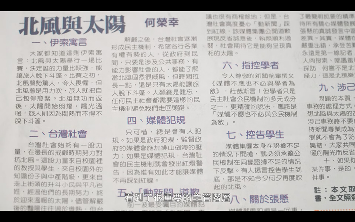 何榮幸的「北風與太陽」,在中時易主及反媒體壟斷事件中,達成宣示性作用。 何榮幸的「北風與太陽」,在中時易主及反媒體壟斷事件中,達成宣示性作用。