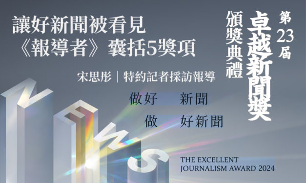 讓好新聞被看見　《報導者》囊括5獎項