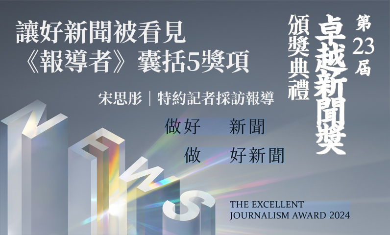 讓好新聞被看見　《報導者》囊括5獎項