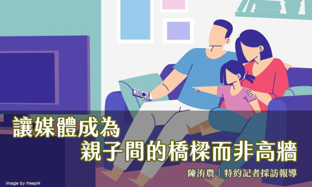 讓媒體成為親子間的橋樑而非高牆