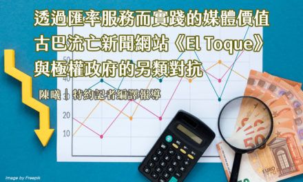 透過匯率服務而實踐的媒體價值　古巴流亡新聞網站《El Toque》與極權政府的另類對抗