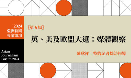 英、美及歐盟大選：媒體觀察