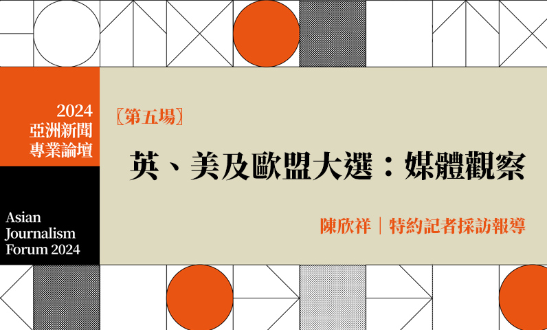 英、美及歐盟大選：媒體觀察