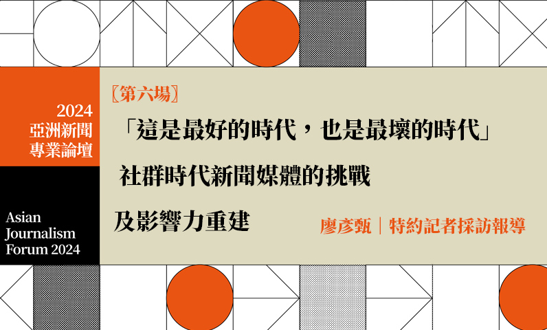 「這是最好的時代，也是最壞的時代」 社群時代新聞媒體的挑戰及影響力重建