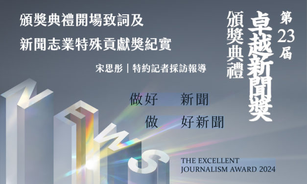 頒獎典禮開場致詞及新聞志業特殊貢獻獎紀實