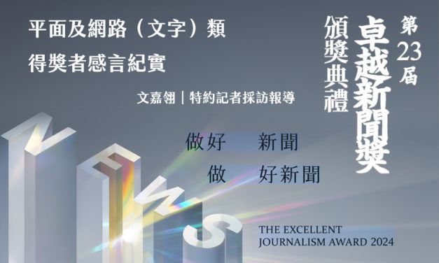 平面及網路（文字）類得獎者感言紀實