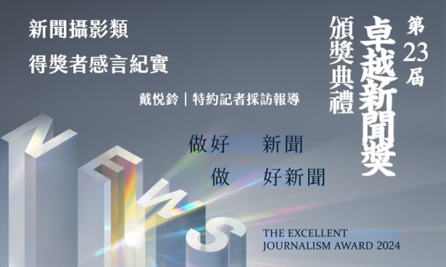新聞攝影類得獎者感言紀實