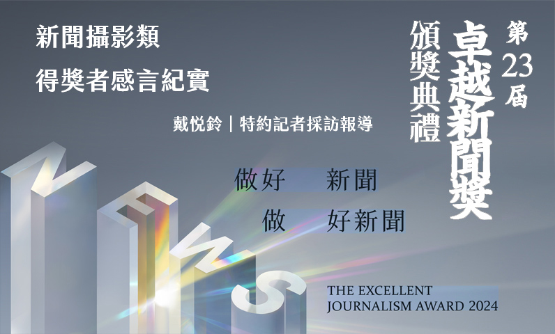 新聞攝影類得獎者感言紀實