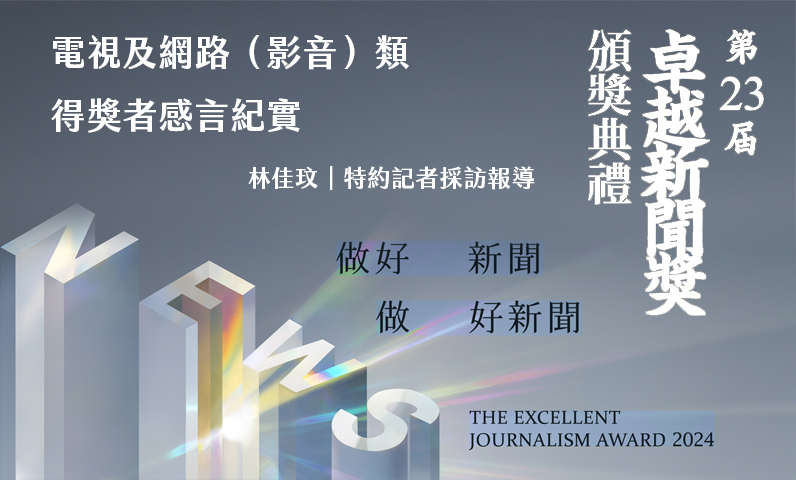 電視及網路（影音）類得獎者感言紀實