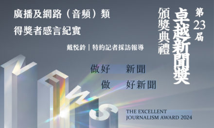 廣播及網路（音頻）類得獎者感言紀實