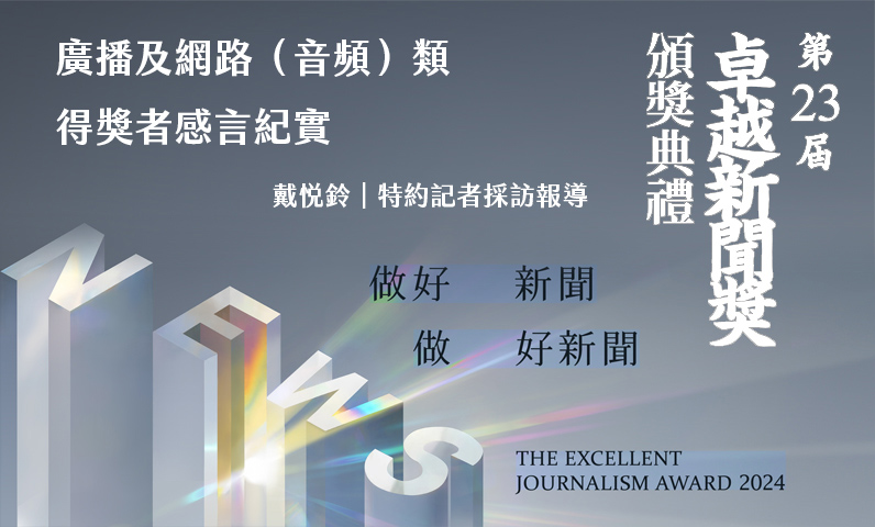 廣播及網路（音頻）類得獎者感言紀實