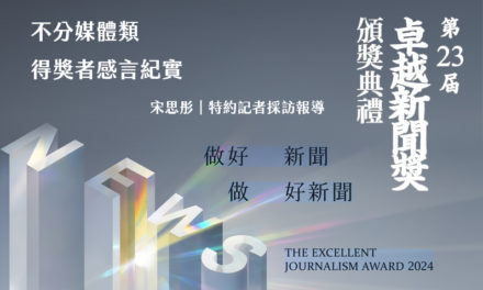 不分媒體類得獎者感言紀實