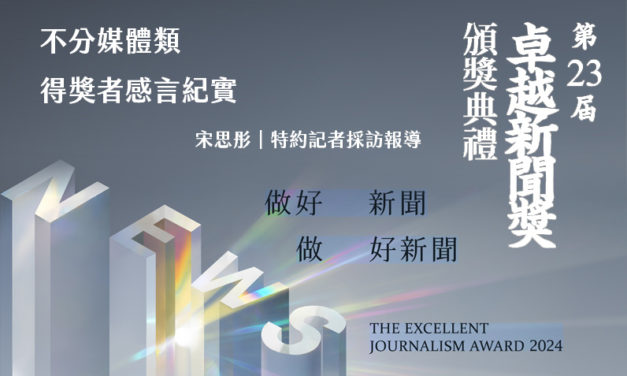 不分媒體類得獎者感言紀實