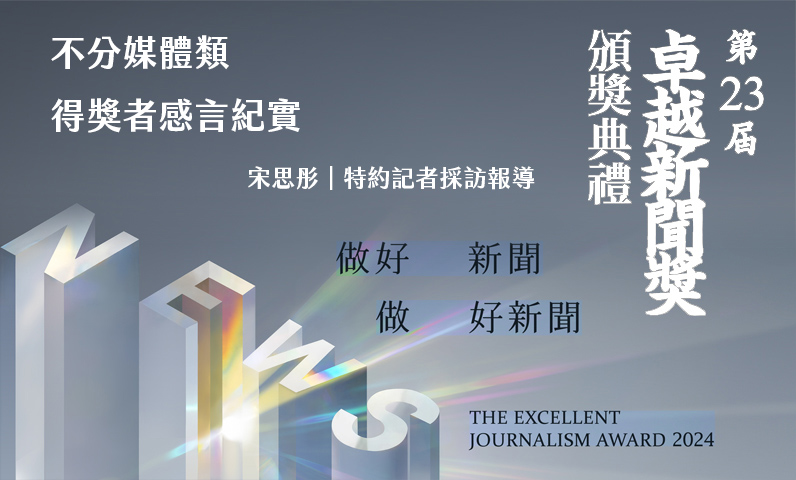 不分媒體類得獎者感言紀實