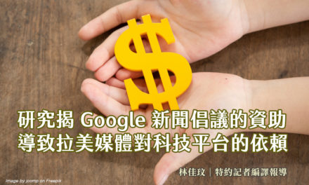 研究揭Google新聞倡議的資助　導致拉美媒體對科技平台的依賴