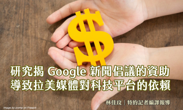 研究揭Google新聞倡議的資助　導致拉美媒體對科技平台的依賴