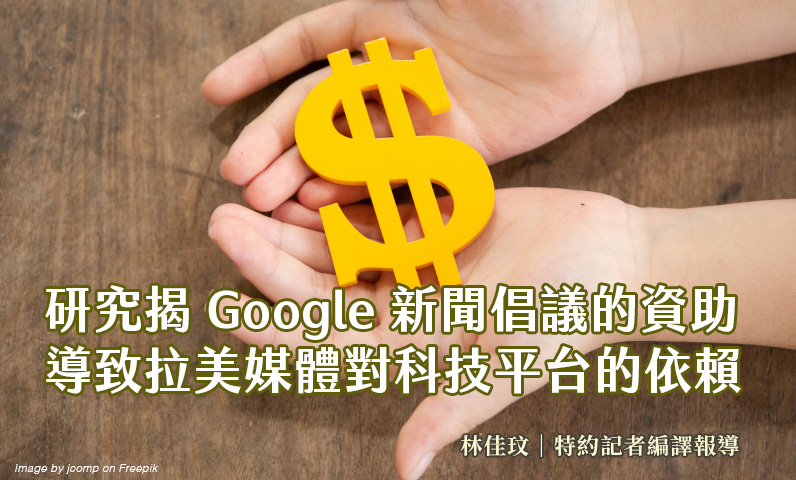 研究揭Google新聞倡議的資助 導致拉美媒體對科技平台的依賴 研究揭Google新聞倡議的資助 導致拉美媒體對科技平台的依賴