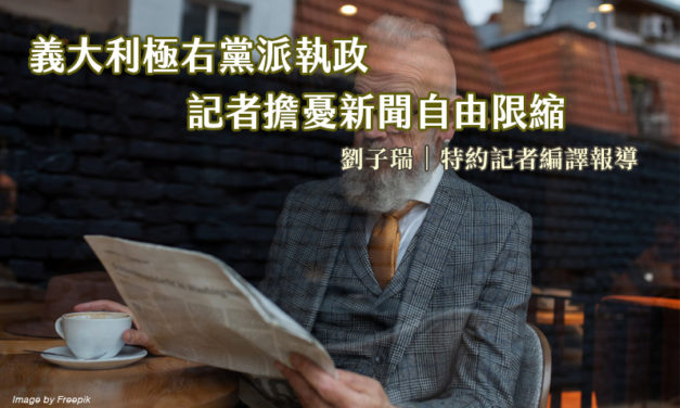 義大利極右黨派執政　記者擔憂新聞自由限縮
